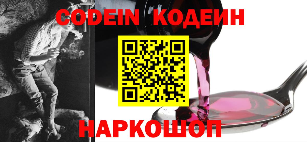 Кодеин Purple Drank  Кодеин напиток Lean (лин)  Вход с VPN  Приморско-Ахтарск 
